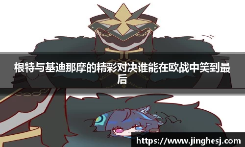 根特与基迪那摩的精彩对决谁能在欧战中笑到最后