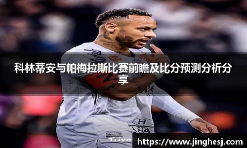 科林蒂安与帕梅拉斯比赛前瞻及比分预测分析分享
