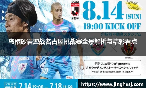 鸟栖砂岩迎战名古屋挑战赛全景解析与精彩看点