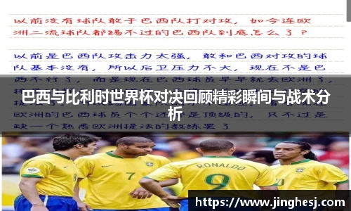 巴西与比利时世界杯对决回顾精彩瞬间与战术分析