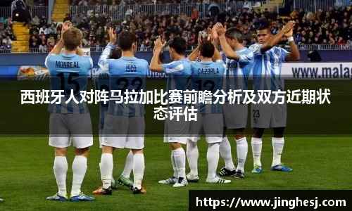 西班牙人对阵马拉加比赛前瞻分析及双方近期状态评估