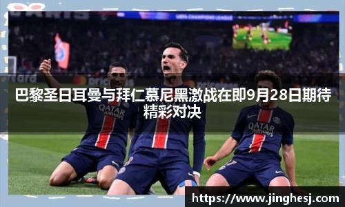 巴黎圣日耳曼与拜仁慕尼黑激战在即9月28日期待精彩对决