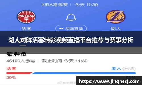 湖人对阵活塞精彩视频直播平台推荐与赛事分析